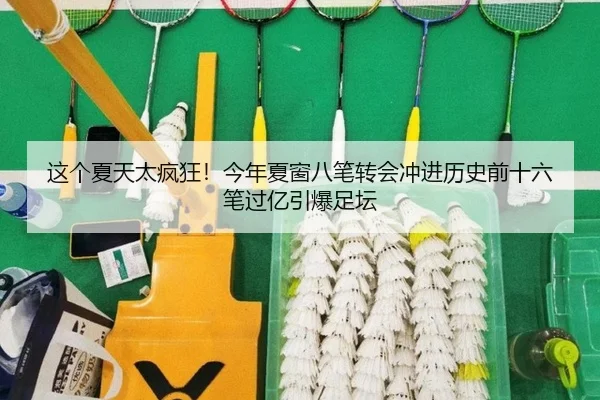 这个夏天太疯狂！今年夏窗八笔转会冲进历史前十六笔过亿引爆足坛 | bet365