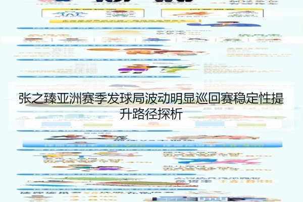 张之臻亚洲赛季发球局波动明显巡回赛稳定性提升路径探析 - bet365